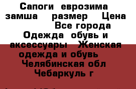 Сапоги, еврозима, замша, 39размер  › Цена ­ 2 000 - Все города Одежда, обувь и аксессуары » Женская одежда и обувь   . Челябинская обл.,Чебаркуль г.